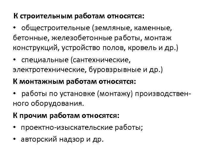 Какие работы относятся. Что относится к строительным работам. Какие работы относятся к строительным. Какие работы в строительстве относятся к общестроительным?. Виды общестроительных работ включают:.