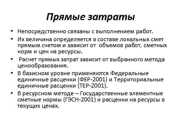  Прямые затраты • Непосредственно связаны с выполнением работ. • Их величина определяется в