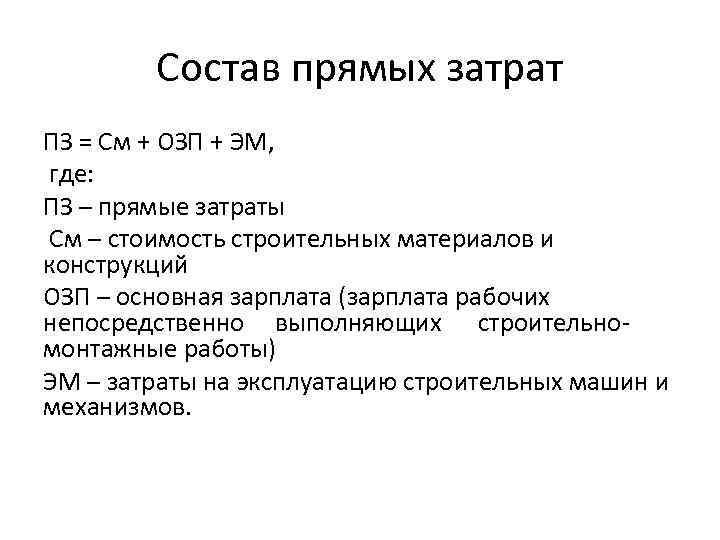 Прямая себестоимость. Из чего состоят прямые затраты. Состав прямых затрат. Состав и порядок определение прямых затрат. Как определить прямые затраты.