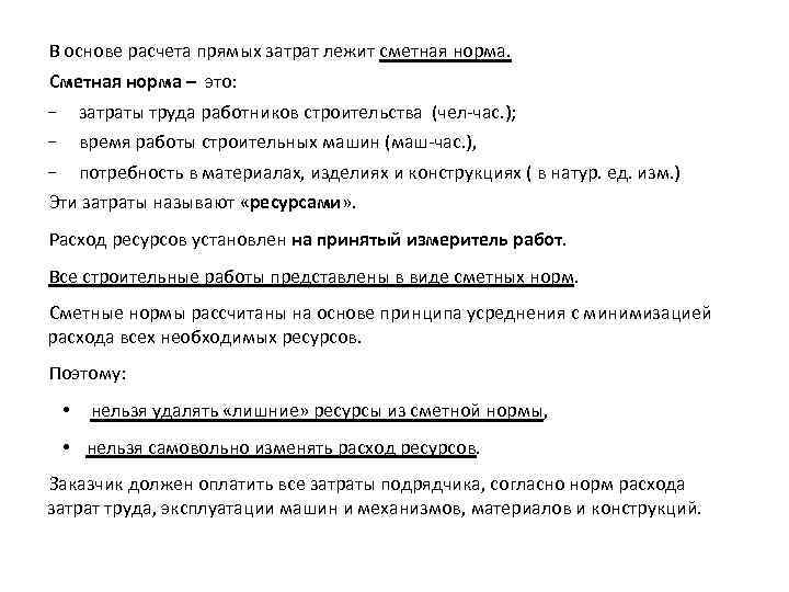 В основе расчета прямых затрат лежит сметная норма. Сметная норма – это: − затраты