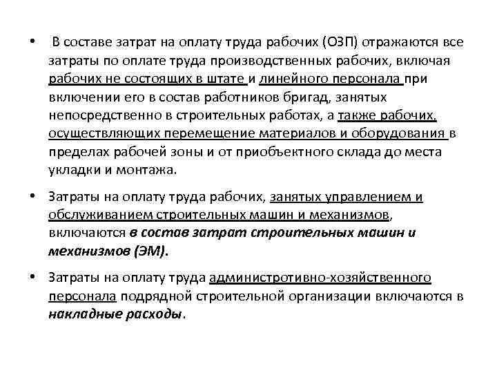  • В составе затрат на оплату труда рабочих (ОЗП) отражаются все затраты по