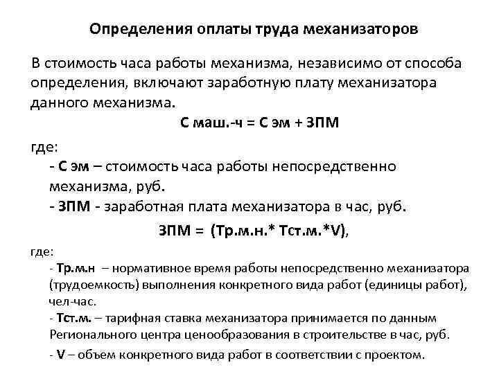 Установление заработной платы. Заработная плата Механизаторов формула. Заработная плата Механизаторов что такой. Оплата труда механизатор расценки. Оплата труда Механизаторов в человеко часах.