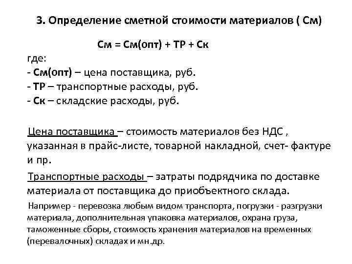 3. Определение сметной стоимости материалов ( См) См = См(опт) + ТР + Ск