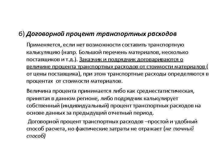б) Договорной процент транспортных расходов Применяется, если нет возможности составить транспортную калькуляцию (напр. Большой