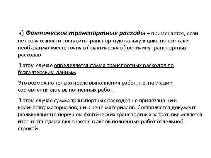 в) Фактические транспортные расходы – применяется, если нет возможности составить транспортную калькуляцию, но все-таки