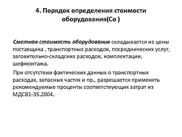 4. Порядок определения стоимости оборудования(Со ) Сметная стоимость оборудования складывается из цены поставщика ,
