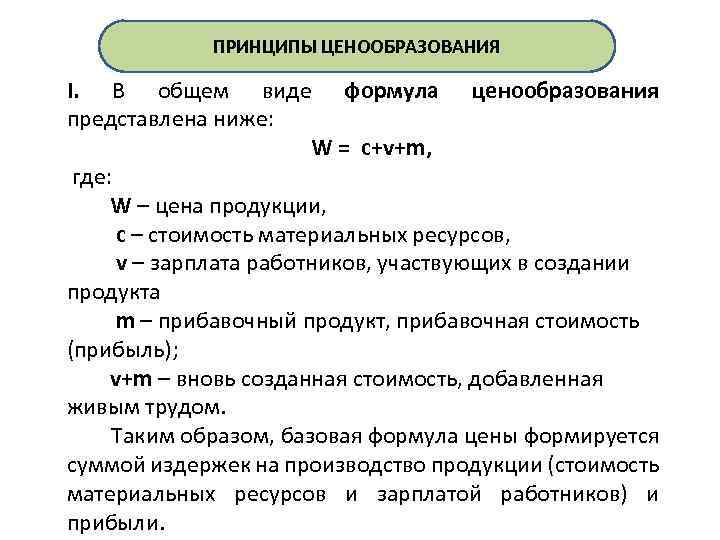 Данные ценообразования. Формула ценообразования. Принципы ценообразования. Методология, методика и принципы ценообразования.