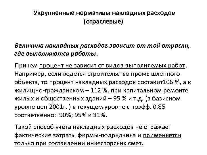  Укрупненные нормативы накладных расходов (отраслевые) Величина накладных расходов зависит от той отрасли, где