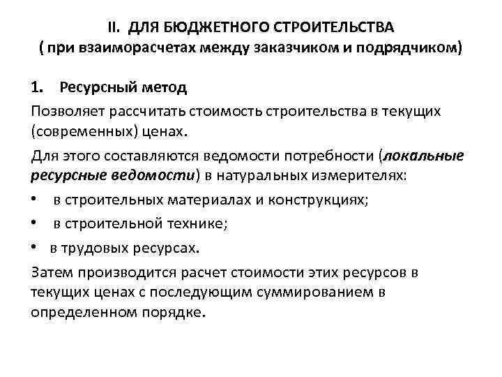 II. ДЛЯ БЮДЖЕТНОГО СТРОИТЕЛЬСТВА ( при взаиморасчетах между заказчиком и подрядчиком) 1. Ресурсный метод
