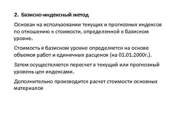 Базисно индексный метод. Базисный метод. Методы базисно индексный метод. Базисно-индексный метод определения сметной стоимости. Базисно индексный и ресурсный методы.
