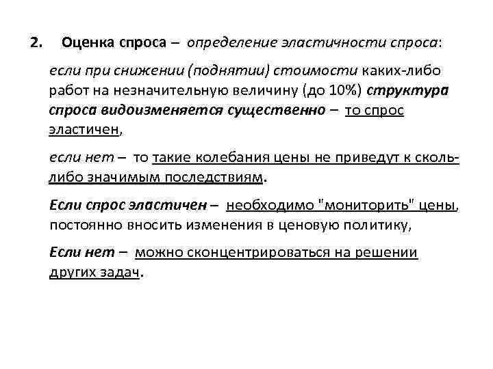 2. Оценка спроса – определение эластичности спроса: если при снижении (поднятии) стоимости каких-либо работ