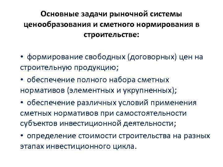 Основные задачи рыночной системы ценообразования и сметного нормирования в строительстве: • формирование свободных (договорных)