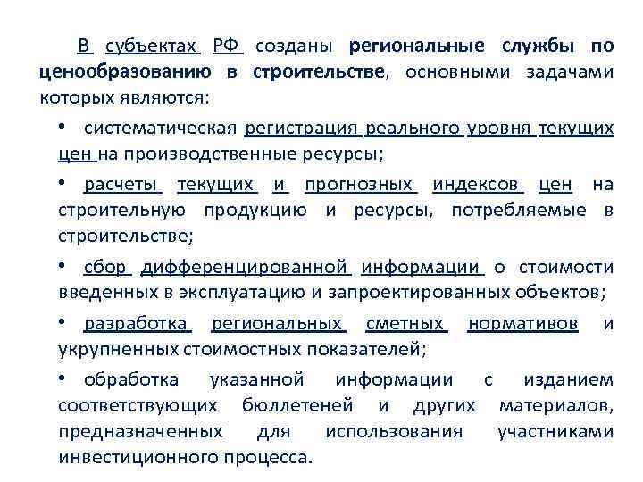 В субъектах РФ созданы региональные службы по ценообразованию в строительстве, основными задачами которых являются: