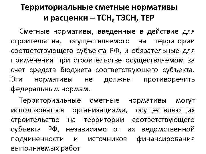 Территориальные сметные нормативы и расценки – ТСН, ТЭСН, ТЕР Сметные нормативы, введенные в действие