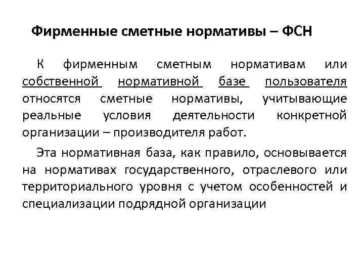 Фирменные сметные нормативы – ФСН К фирменным сметным нормативам или собственной нормативной базе пользователя