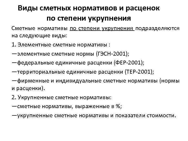 Виды сметных нормативов и расценок по степени укрупнения Сметные нормативы по степени укрупнения подразделяются