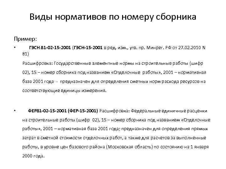 Виды нормативов по номеру сборника Пример: • ГЭСН 81 -02 -15 -2001 (ГЭСН-15 -2001
