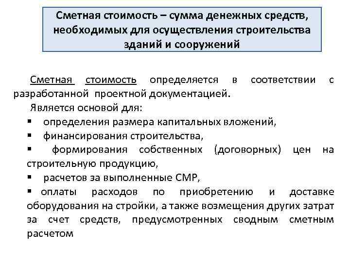 Сумма денежных средств необходимых для осуществления строительства в соответствии с проектом