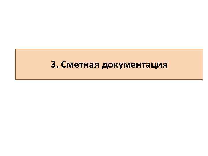 3. Сметная документация 