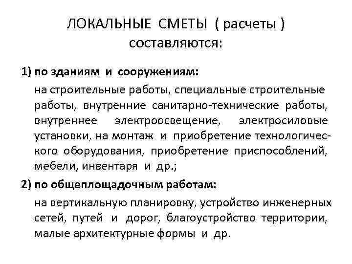 ЛОКАЛЬНЫЕ СМЕТЫ ( расчеты ) составляются: 1) по зданиям и сооружениям: на строительные работы,