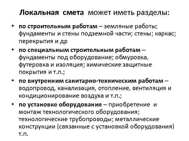 Локальная смета может иметь разделы: • по строительным работам – земляные работы; фундаменты и