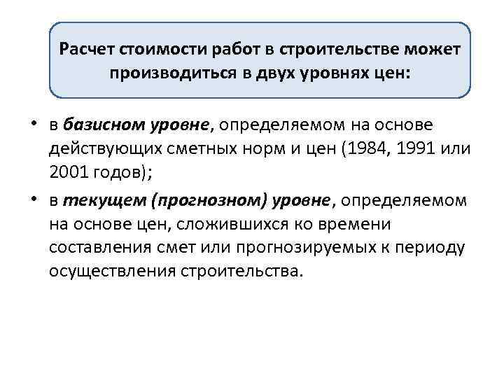Расчет стоимости работ в строительстве может производиться в двух уровнях цен: • в базисном