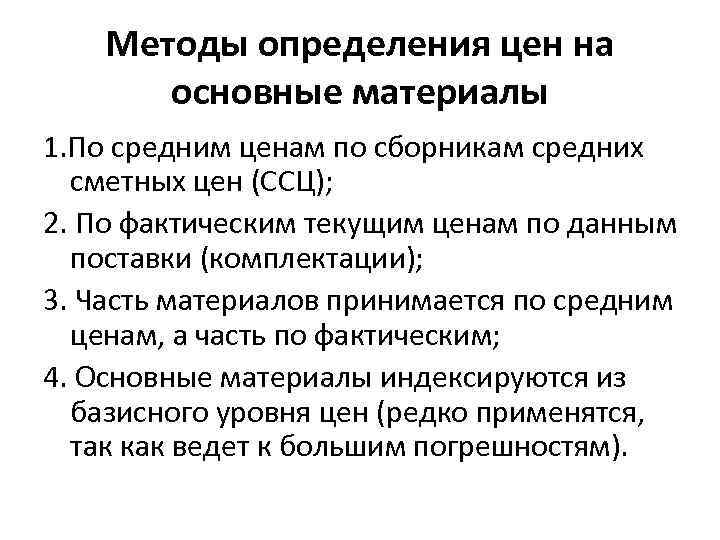 Методы определения цен на основные материалы 1. По средним ценам по сборникам средних сметных