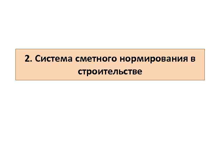 2. Система сметного нормирования в строительстве 