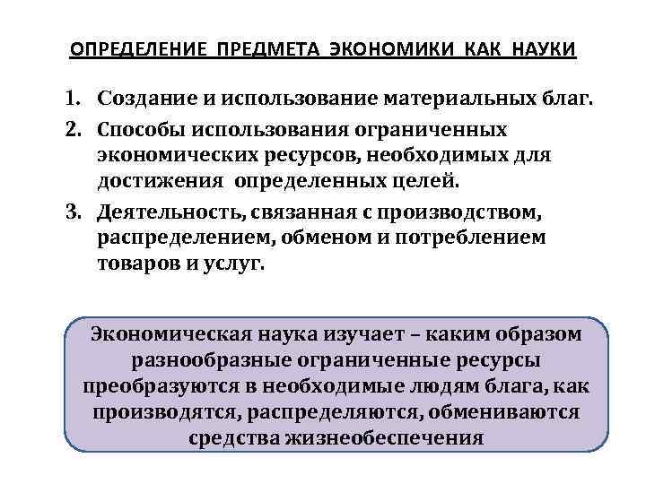 ОПРЕДЕЛЕНИЕ ПРЕДМЕТА ЭКОНОМИКИ КАК НАУКИ 1. Создание и использование материальных благ. 2. Способы использования