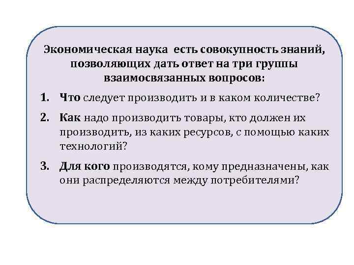 Совокупность вопросов. Три группы взаимосвязанных вопросов. Три взаимосвязанные фундаментальные экономические проблемы. Экономическая наука это совокупность знаний о хозяйстве. Информация может быть определена как совокупность знаний.