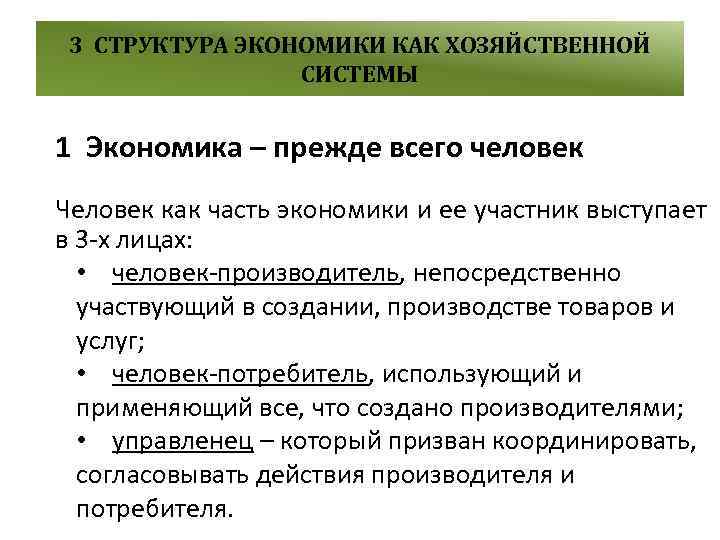 Части экономики. Экономика как хозяйственная система. Структура экономики как хозяйственной системы. Экономика это система хозяйствования. Экономика как хозяйственная система и ее основные элементы.