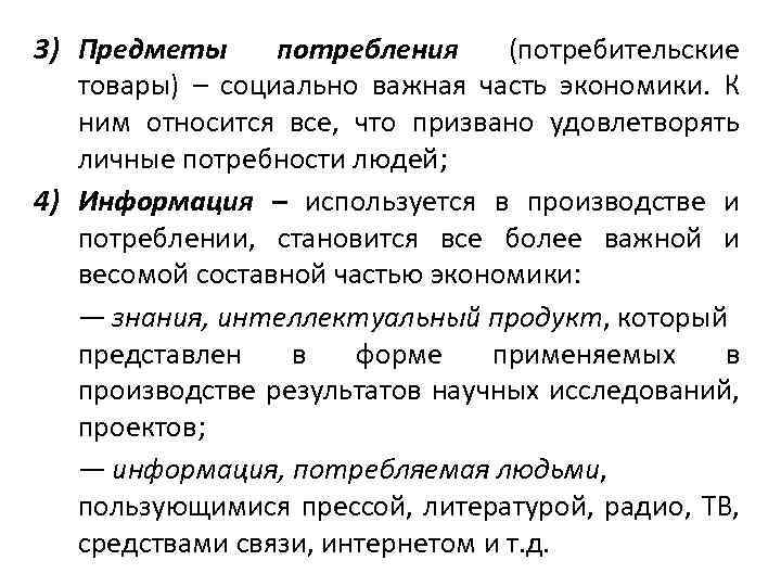 Предметы потребления. Производство предметов потребления примеры. Объект потребления это. Предметы потребления это в экономике.