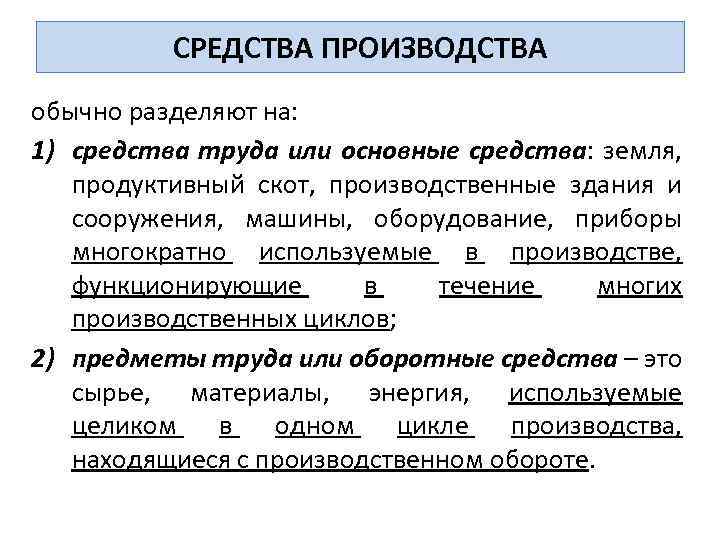 СРЕДСТВА ПРОИЗВОДСТВА обычно разделяют на: 1) средства труда или основные средства: земля, продуктивный скот,