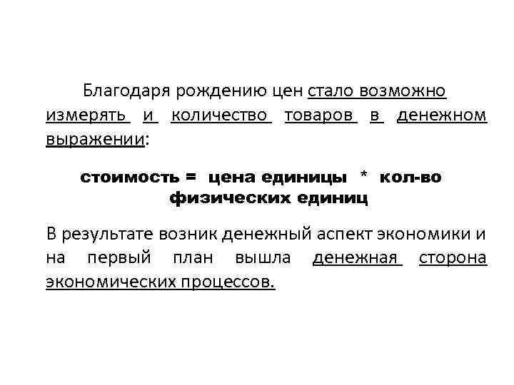 Благодаря рождению цен стало возможно измерять и количество товаров в денежном выражении: стоимость =