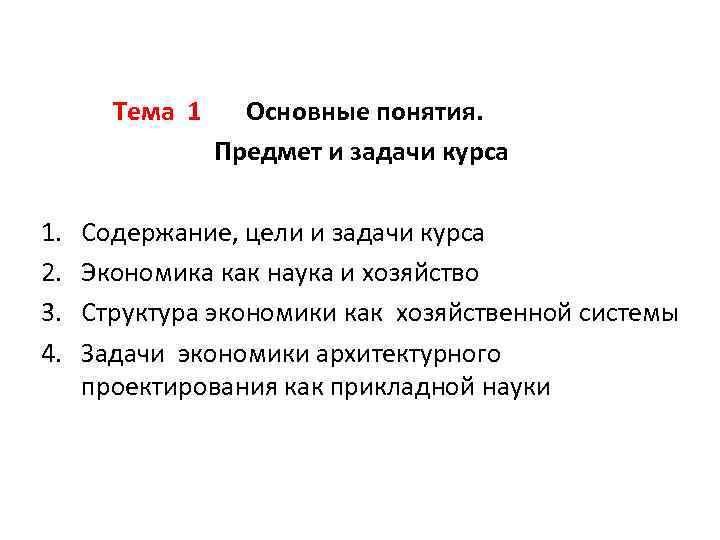 Тема 1 1. 2. 3. 4. Основные понятия. Предмет и задачи курса Содержание, цели