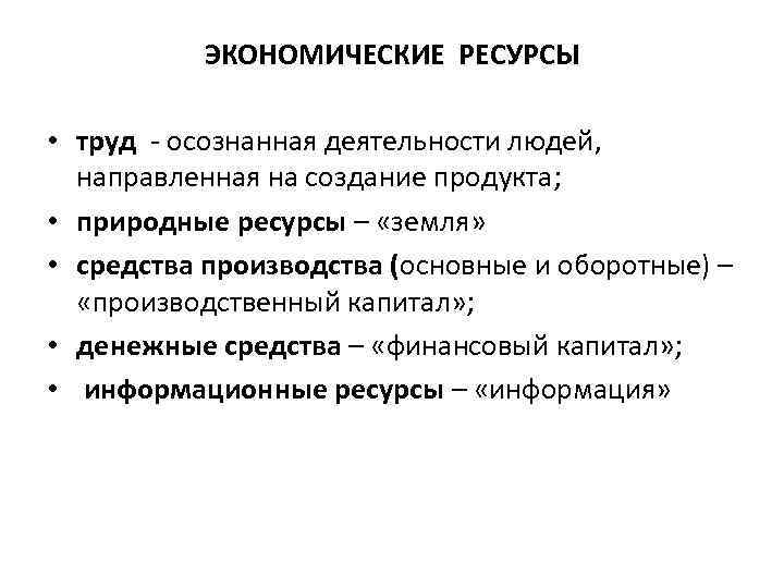 ЭКОНОМИЧЕСКИЕ РЕСУРСЫ • труд - осознанная деятельности людей, направленная на создание продукта; • природные