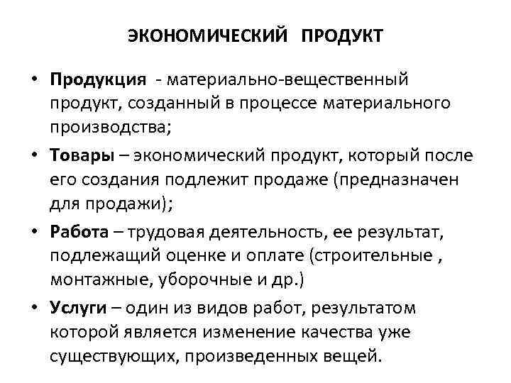 Виды экономических товаров. Виды экономических продуктов. Виды продуктов в экономике. Экономические продукты их виды. Перечислите виды экономических продуктов.