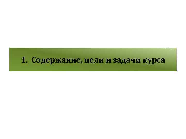 1. Содержание, цели и задачи курса 