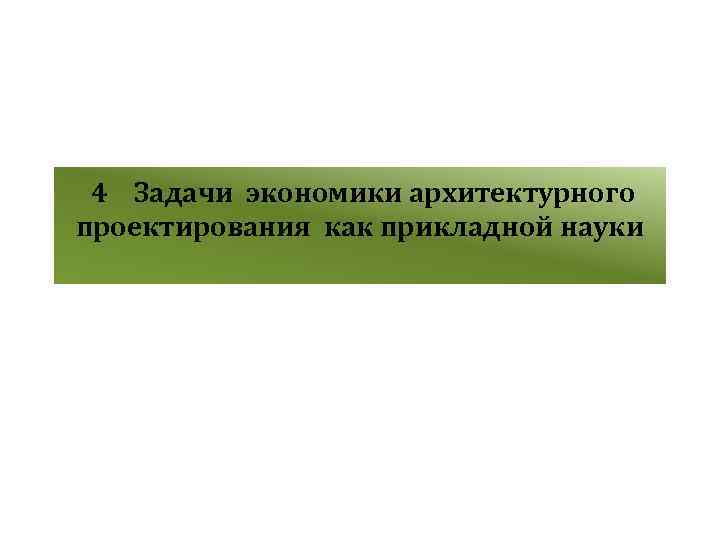 4 Задачи экономики архитектурного проектирования как прикладной науки 