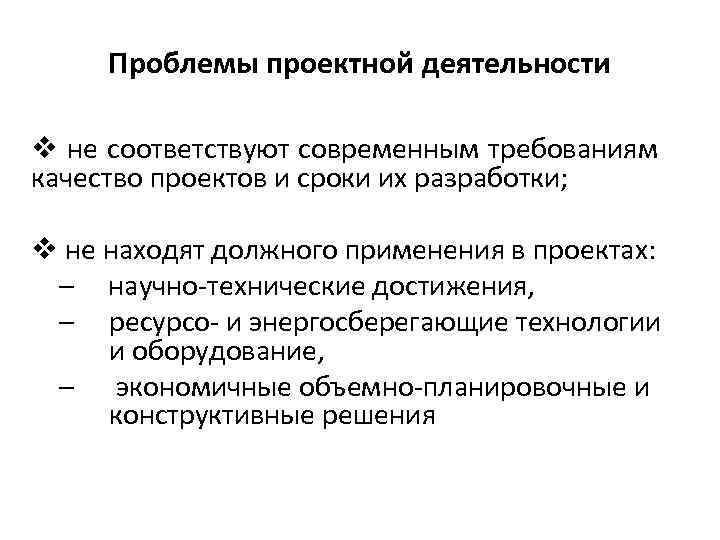 Проблемы проектной деятельности v не соответствуют современным требованиям качество проектов и сроки их разработки;