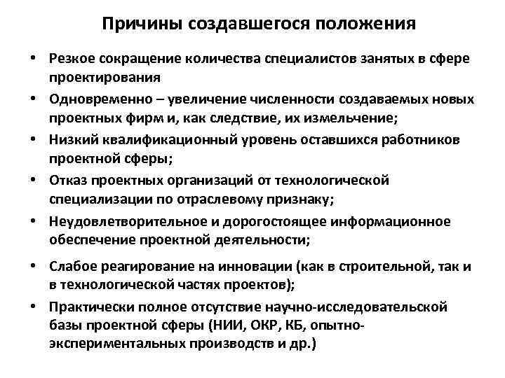 Причины создавшегося положения • Резкое сокращение количества специалистов занятых в сфере проектирования • Одновременно