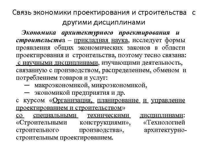 Связь экономика. Экономика архитектурного проектирования. Экономика архитектурного проектирования и строительства. Экономика проектирования в строительстве. Экономика и организация строительного проектирования.