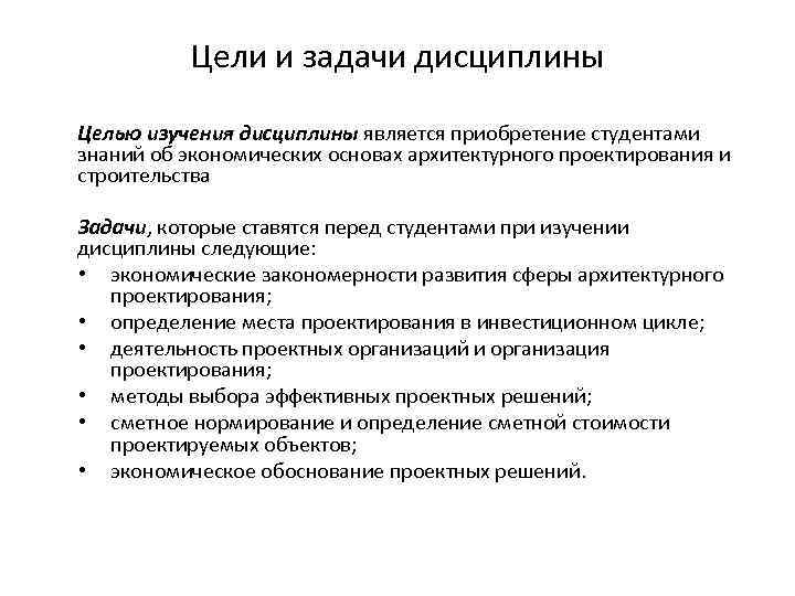 Задачи архитектуры. Цели и задачи архитектурного проекта. Задачи архитектурного проектирования. Задачи строительного проекта. Экономика цели и задачи дисциплины.