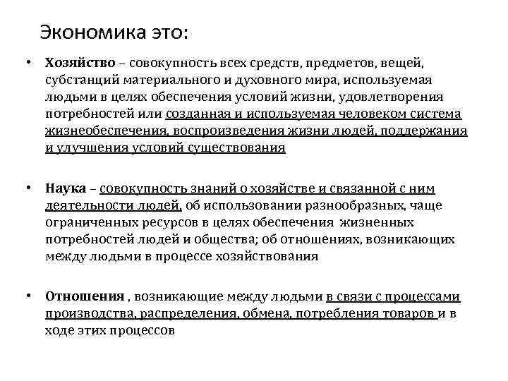 Экономика это: • Хозяйство – совокупность всех средств, предметов, вещей, субстанций материального и духовного