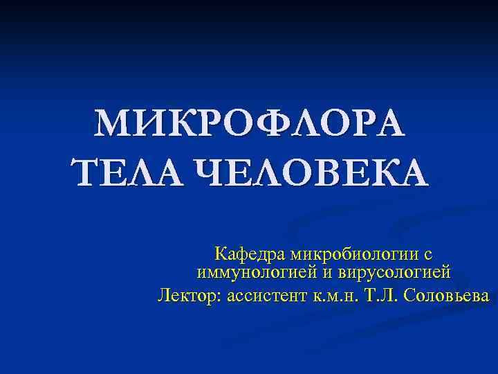 МИКРОФЛОРА ТЕЛА ЧЕЛОВЕКА Кафедра микробиологии с иммунологией и вирусологией Лектор: ассистент к. м. н.