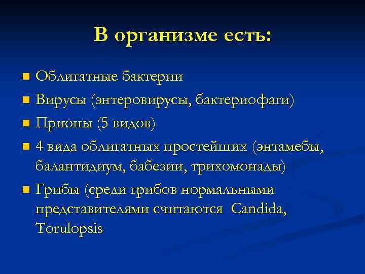 В организме есть: Облигатные бактерии n Вирусы (энтеровирусы, бактериофаги) n Прионы (5 видов) n