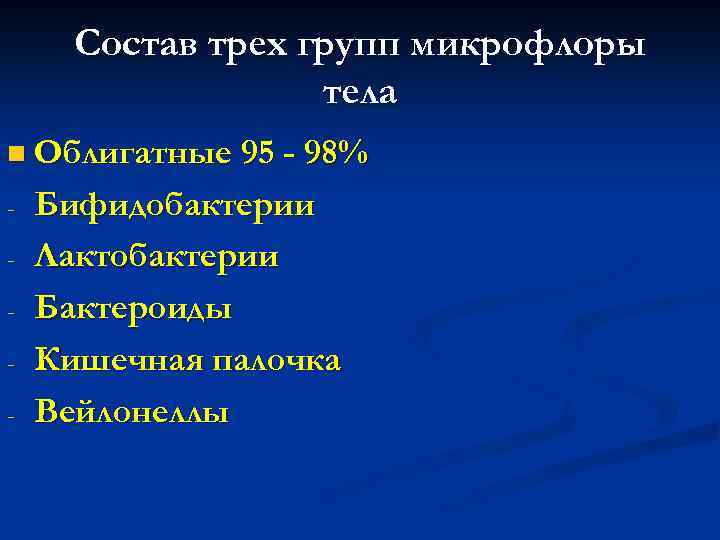 Состав трех групп микрофлоры тела n Облигатные 95 - 98% - Бифидобактерии Лактобактерии Бактероиды