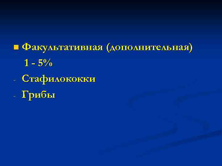 n Факультативная (дополнительная) - 1 - 5% Стафилококки Грибы 