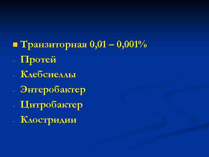 n Транзиторная 0, 01 – 0, 001% - Протей Клебсиеллы Энтеробактер Цитробактер Клостридии 