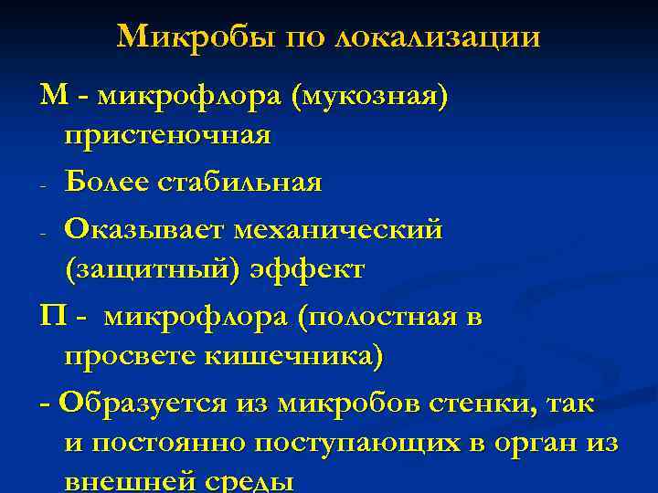 Микробы по локализации М - микрофлора (мукозная) пристеночная - Более стабильная - Оказывает механический